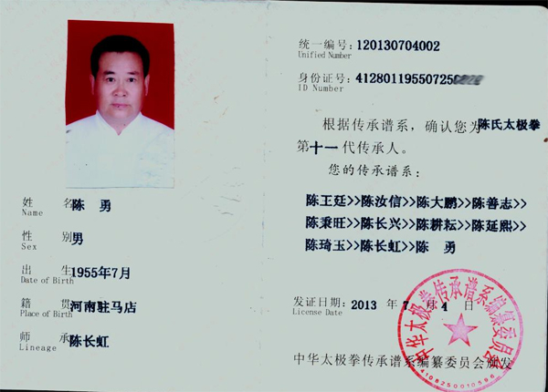 中华太极拳传承人证书