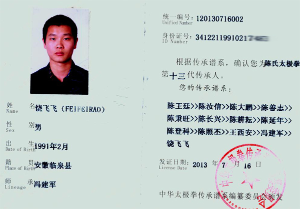 中华太极拳传承人 证书