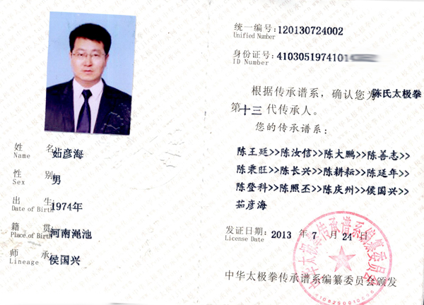 中华太极拳传承人证书