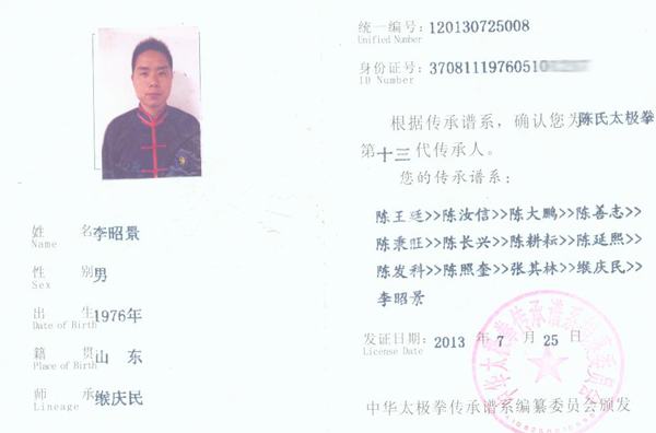 中华太极拳传承人证书