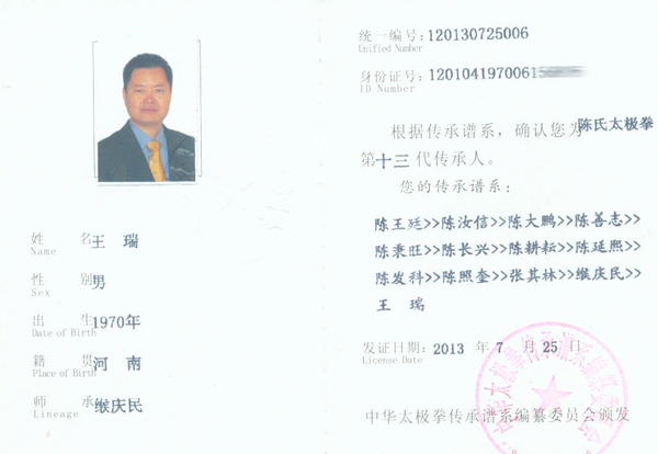 中华太极拳传承人证书