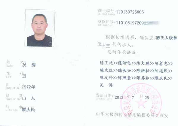 中华太极拳传承人证书