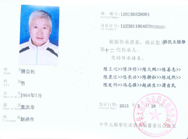 中华太极拳传承人证书