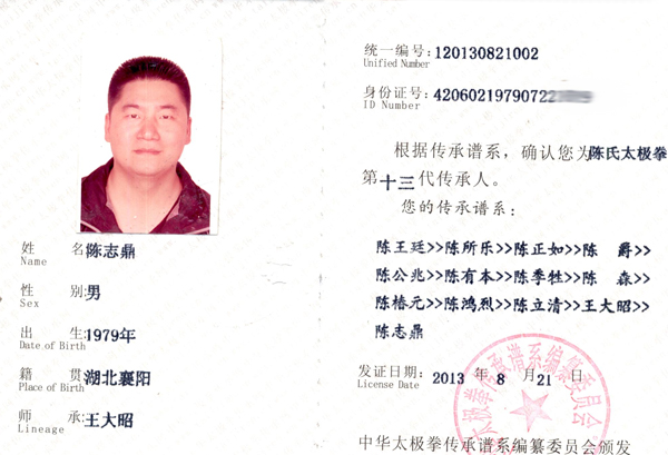 中华太极拳传承人证书