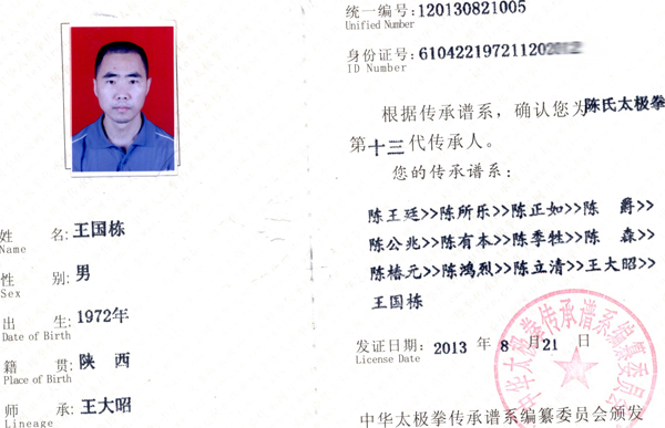 中华太极拳传承人证书