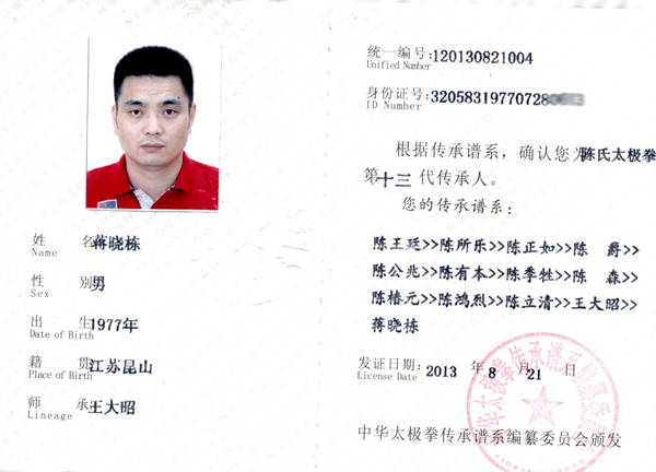中华太极拳传承人证书