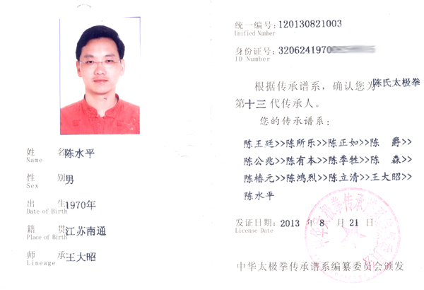 中华太极拳传承人证书