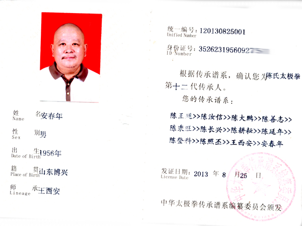 中华太极拳传承人证书