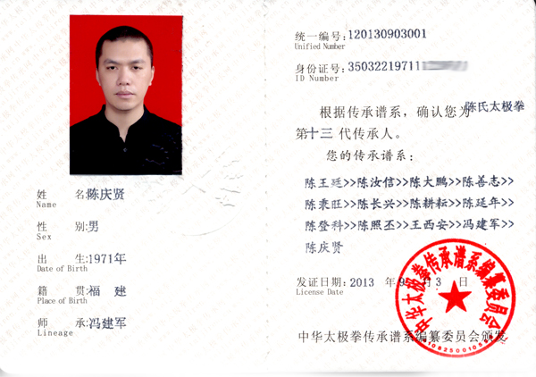中华太极拳传承人证书