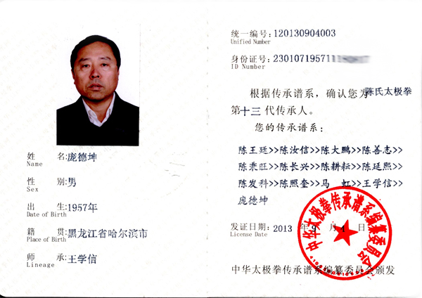 中华太极拳传承人证书
