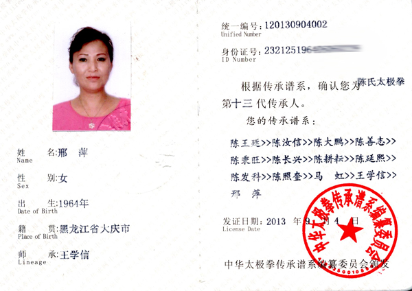 中华太极拳传承人证书