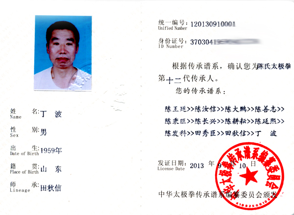 中华太极拳传承人证书