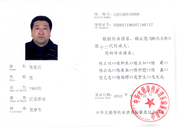 中华太极拳传承人证书