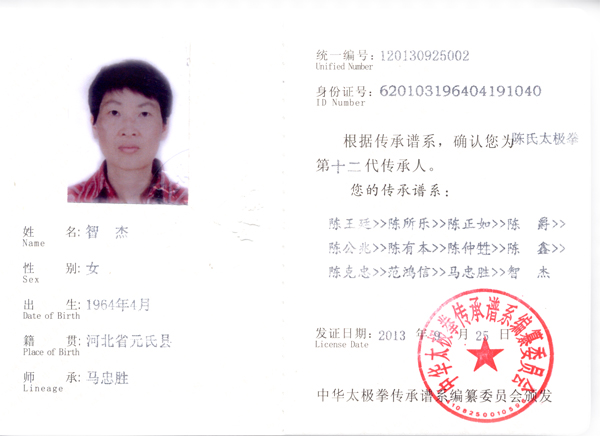 中华太极拳传承人证书