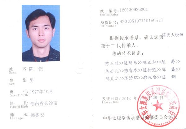 中华太极拳传承人证书