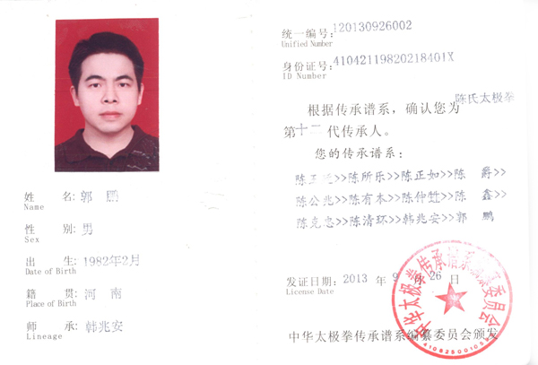 中华太极拳传承人证书