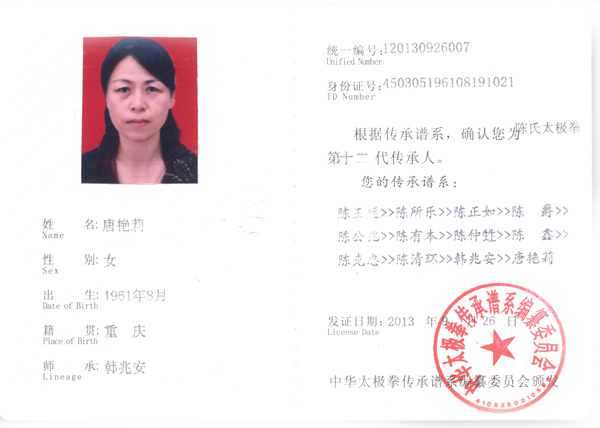 中华太极拳传承人证书