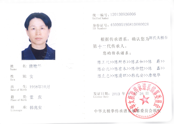 中华太极拳传承人证书