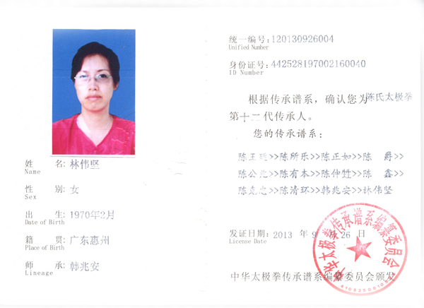 中华太极拳传承人证书