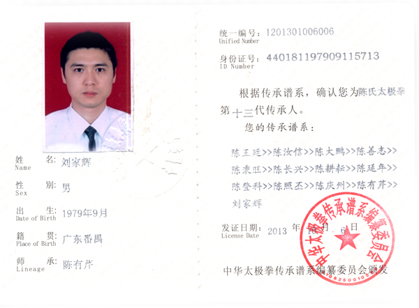 中华太极拳传承人证书