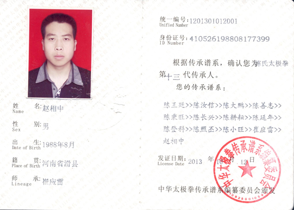 中华太极拳传承人证书