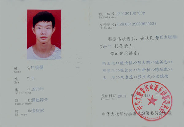 中华太极拳传承人证书