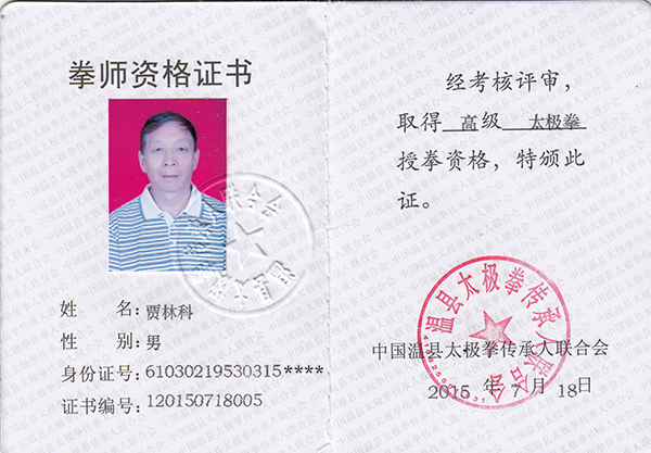 拳师证书