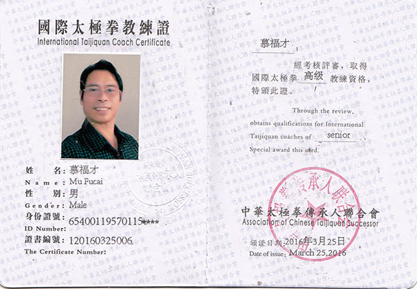 太极拳教练证