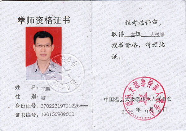 拳师证书