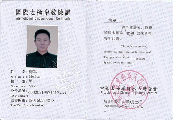 太极拳教练证