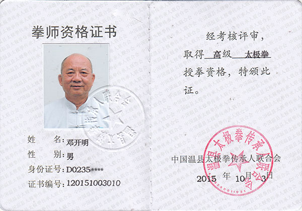 拳师证书