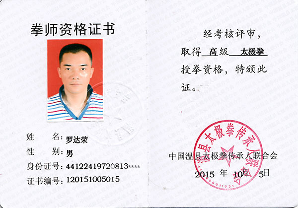 拳师证书