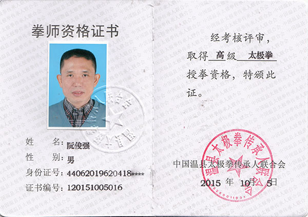拳师证书