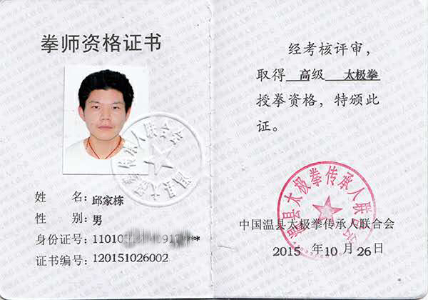 拳师证书