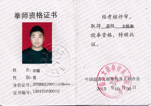 拳师证书