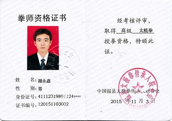拳师证书
