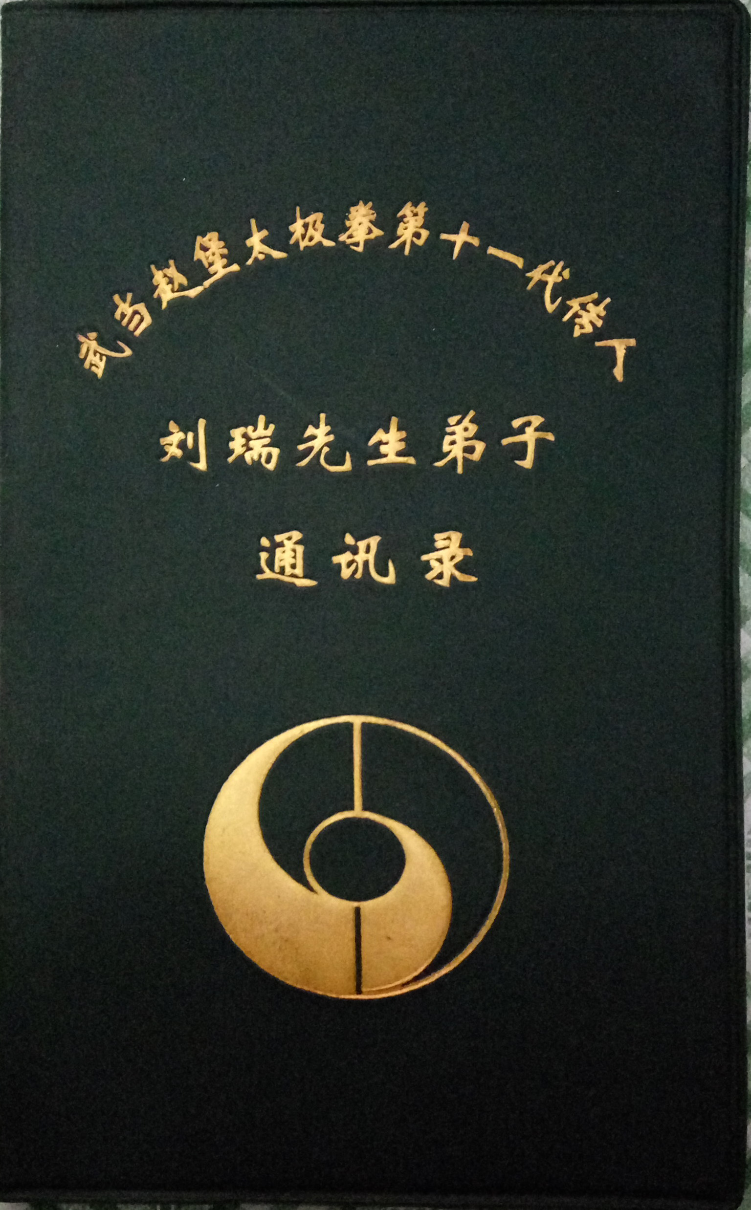 老师弟子通讯录