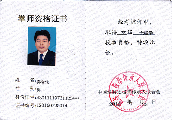 拳师证书