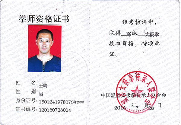 拳师证书