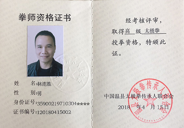 林连胜拳师证