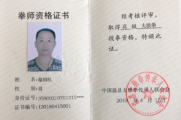 蔡绍杠拳师证