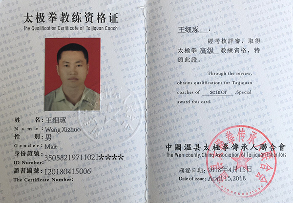 王细琢教练证