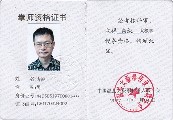拳师证书