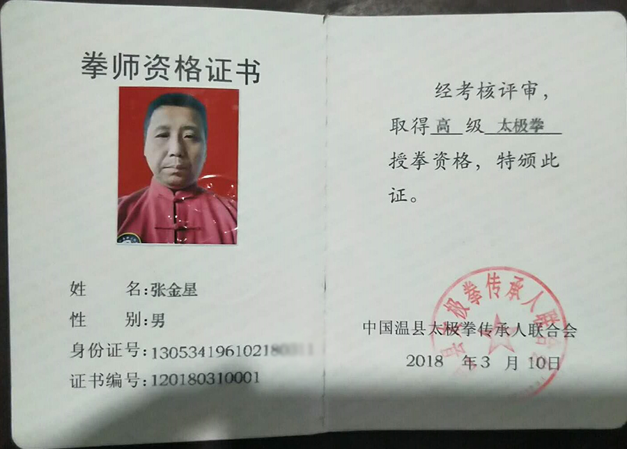拳师证