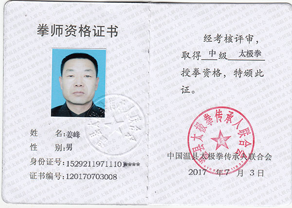 拳师证书