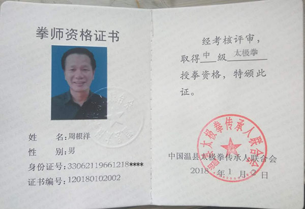 拳师证书