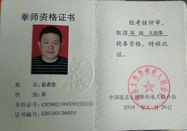 拳师证书