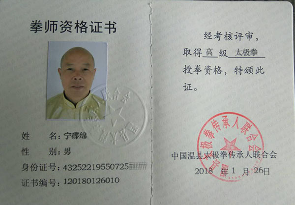 拳师证书