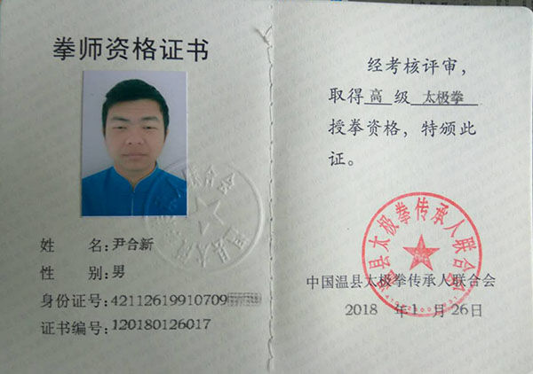 拳师证书