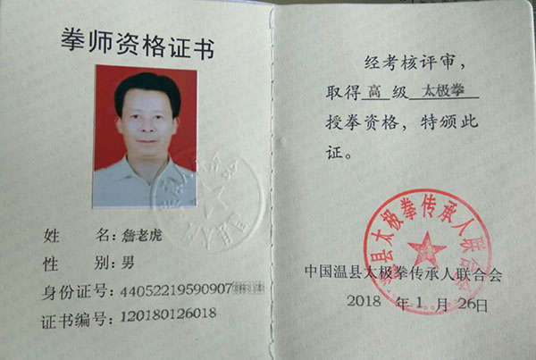 拳师证书